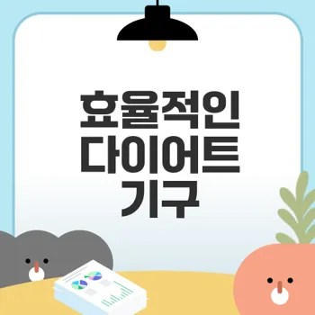 다이어트 기구 활용법으로 체중 감량하기