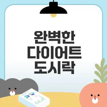혼밥 다이어트 도시락 쉽게 만들기