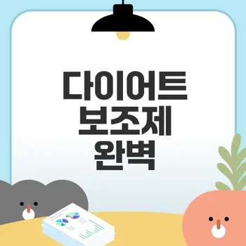 다이어트 보조제 효과와 선택법은 무엇인가