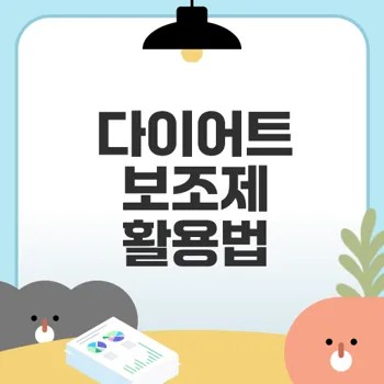 다이어트 보조제 효과와 선택법 탐구