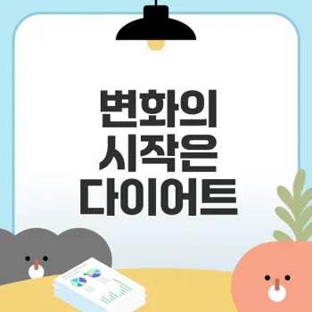 다이어트 성공의 비결은 무엇인가