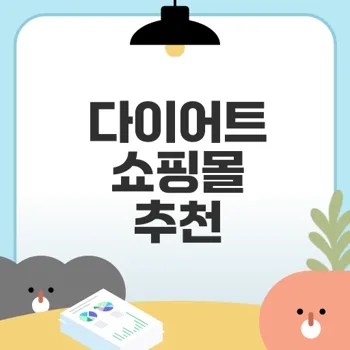 최고의 다이어트 쇼핑몰은 어디일까