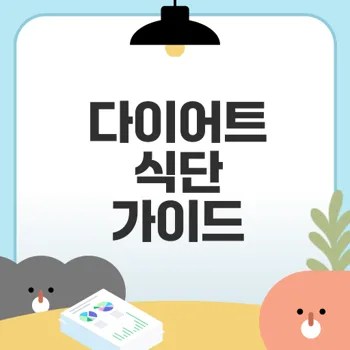 다이어트 식단 계획 성공할 수 있을까