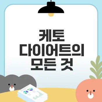케토 다이어트로 건강 개선과 체중 감량 동시에 가능할까