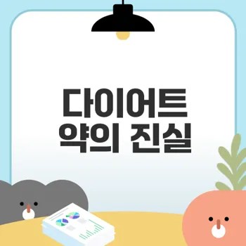 다이어트 약 내성과 부작용 예방 방법은