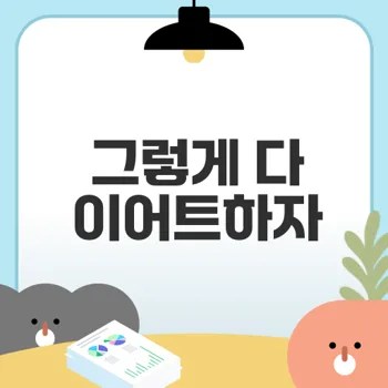 건강한 다이어트 영양 상담의 비밀