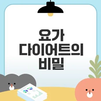 요가로 빠지는 체중 다이어트 비법은?