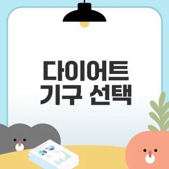 새해 다이어트 운동기구로 목표 달성할 수 있을까