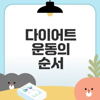 다이어트를 위한 효과적인 운동 순서와 팁은?