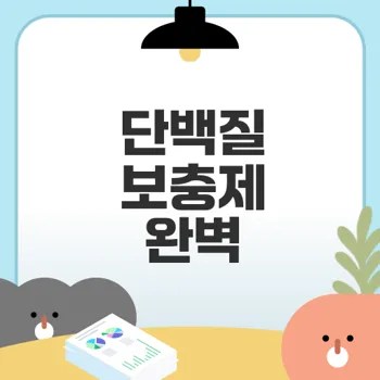 단백질 보충제의 모든 것 필수인가 선택인가