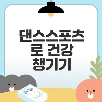 댄스스포츠로 건강과 즐거움 찾기