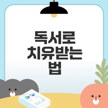 독서의 치유력으로 삶을 변화시키는 방법