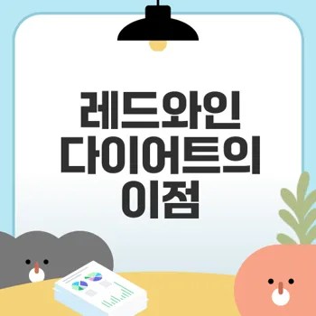 레드와인 다이어트의 진실은 무엇일까