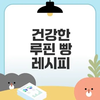 루핀 씨앗으로 건강한 빵 만들기