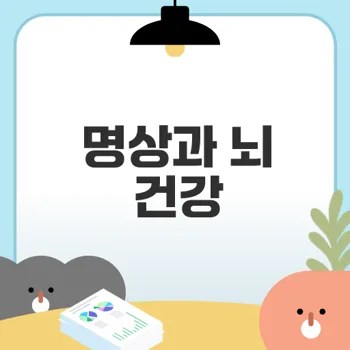 명상이 뇌 건강을 어떻게 개선할까