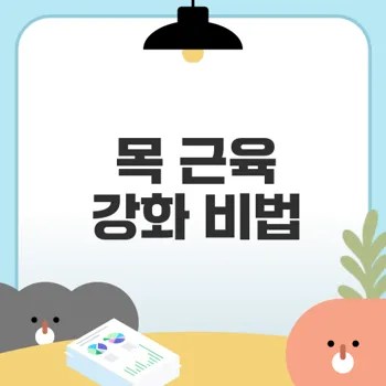 목 근육 강화로 통증 예방하는 6가지 방법