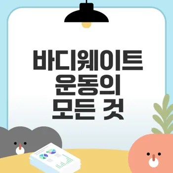 바디웨이트 운동의 장점과 미래는