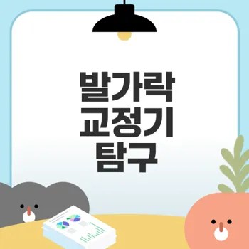 무지외반증 교정에 효과적인 발가락 운동기구는?