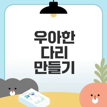 발레핏으로 탄력 있는 다리 만들기