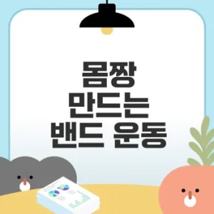 밴드 운동으로 몸짱 되는 법은?