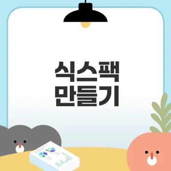 복근 운동으로 식스팩 가능할까
