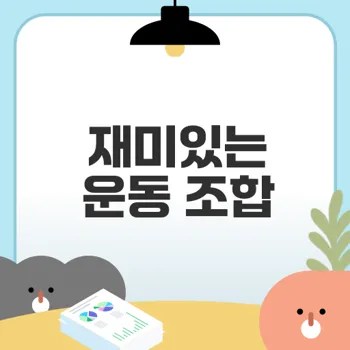 복싱과 살사로 운동의 재미를 느껴보세요
