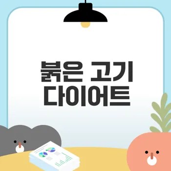붉은 고기 다이어트 성공 가능할까