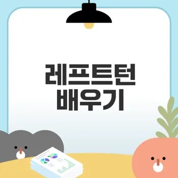 살사댄스 레프트턴 쉽게 배우는 법은