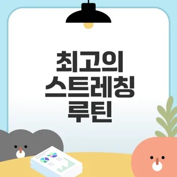 운동 전 필수 스트레칭 방법은 무엇인가