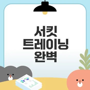 서킷 트레이닝으로 체력 향상할까