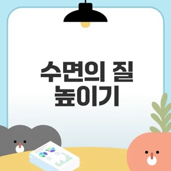 수면 질 향상 명상 호흡법은?