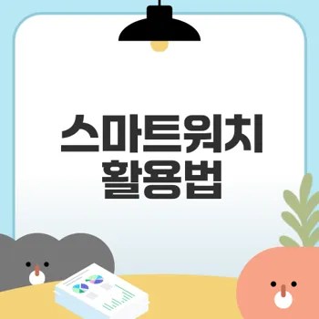 스마트워치 활용법 완벽 가이드