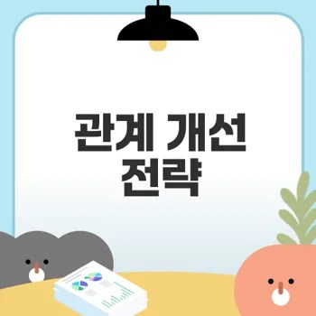 스트레스와 관계 개선 방법은 무엇인가