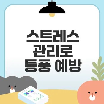통풍 예방을 위한 스트레스 관리법 7가지