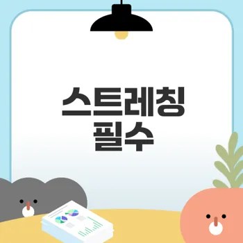 스트레칭의 모든 것 이해하고 실천하자
