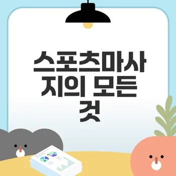스포츠마사지 혁신적 효과와 과학적 근거