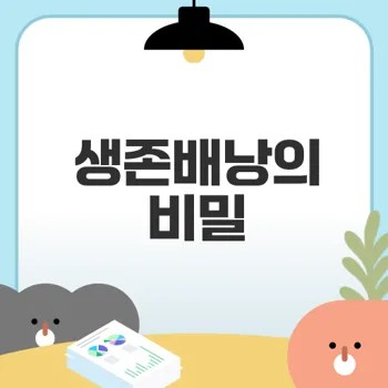 생존배낭 필수 식사 대용품은?
