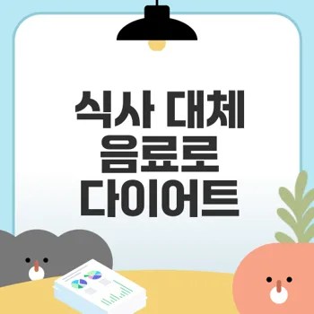 식사 대체 음료 다이어트의 놀라운 효과는?