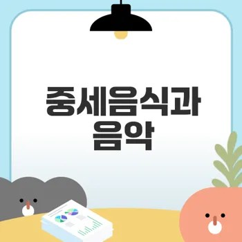 중세식사와 음악의 비밀은 무엇인가