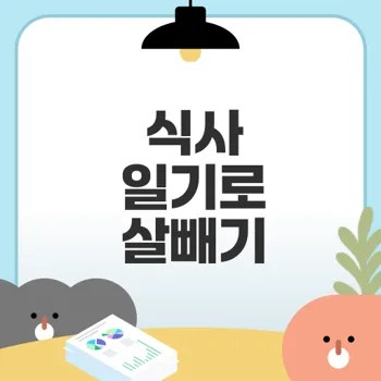 식사 일기로 다이어트 성공하는 법