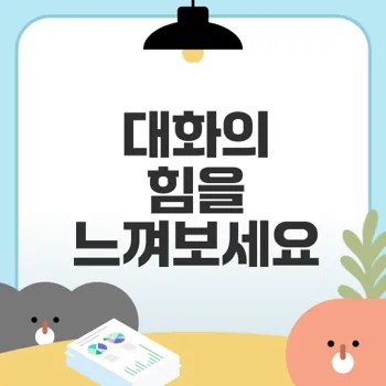 식사 중 대화 효과로 관계를 깊게 하는 방법