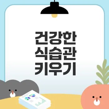과식 예방을 위한 식욕 조절 비법은?