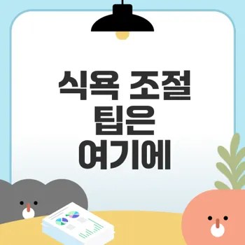 간단한 식욕 조절 방법으로 건강한 삶 만들기