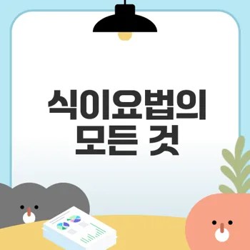 어떤 식이요법이 효과적일까