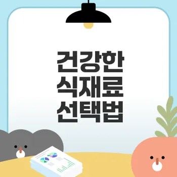 계절별 식재료 선택법으로 건강을 챙기자