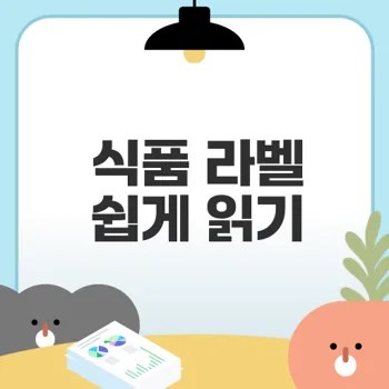 식품 라벨 읽는 법으로 건강 챙기기