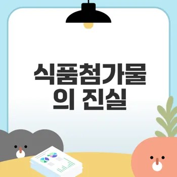 알아두면 좋은 식품첨가물 종류와 위험성