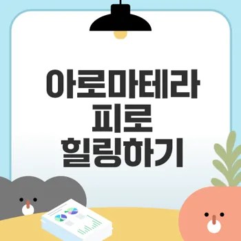 아로마테라피의 효능은 무엇인가