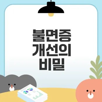 라벤더 아로마 테라피로 불면증 없애기
