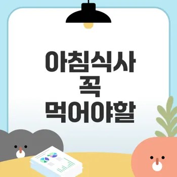 아침식사의 중요성 알아보기